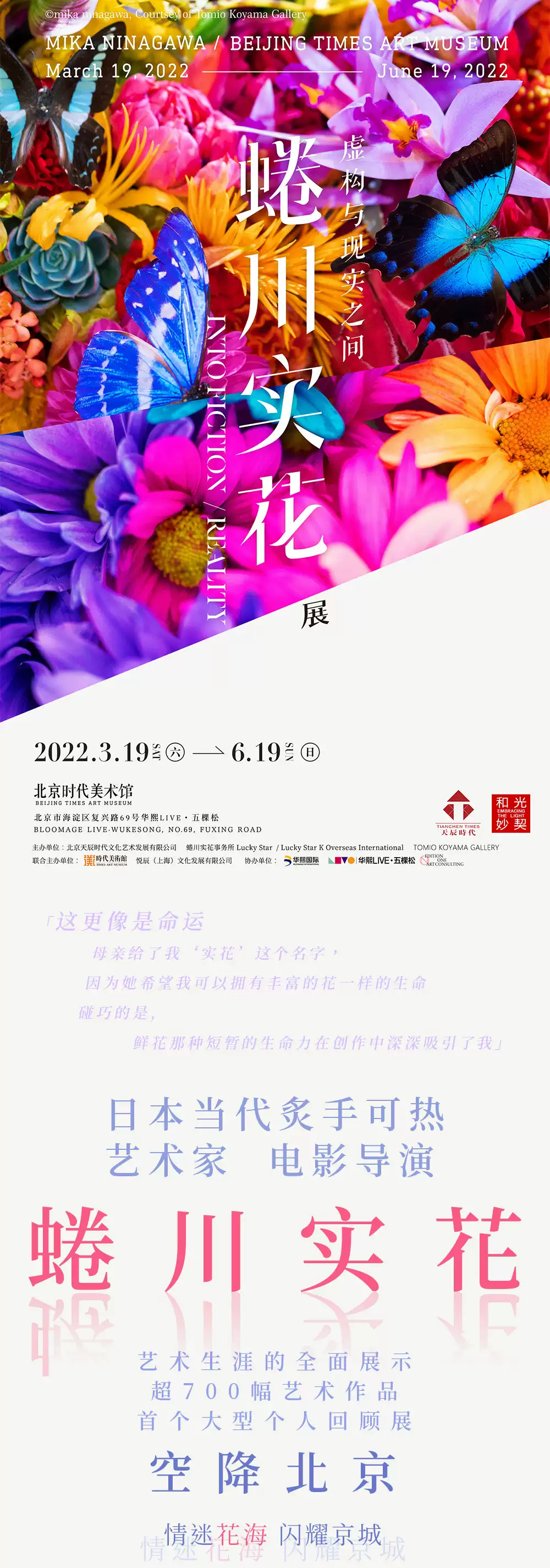 2022“蜷川实花展-虚构与现实之间” （MIKA NINAGAWA INTO FICTION /REALITY)-北京站