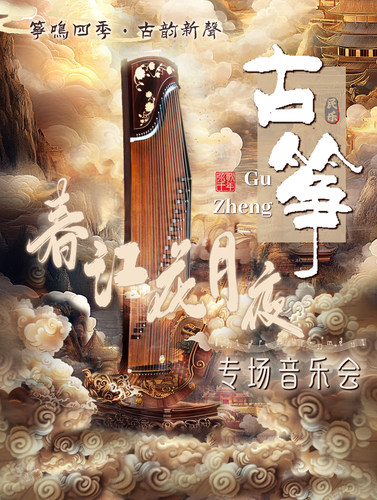 《春江花月夜》“筝鸣四季·古韵新声”-古筝专场音乐会