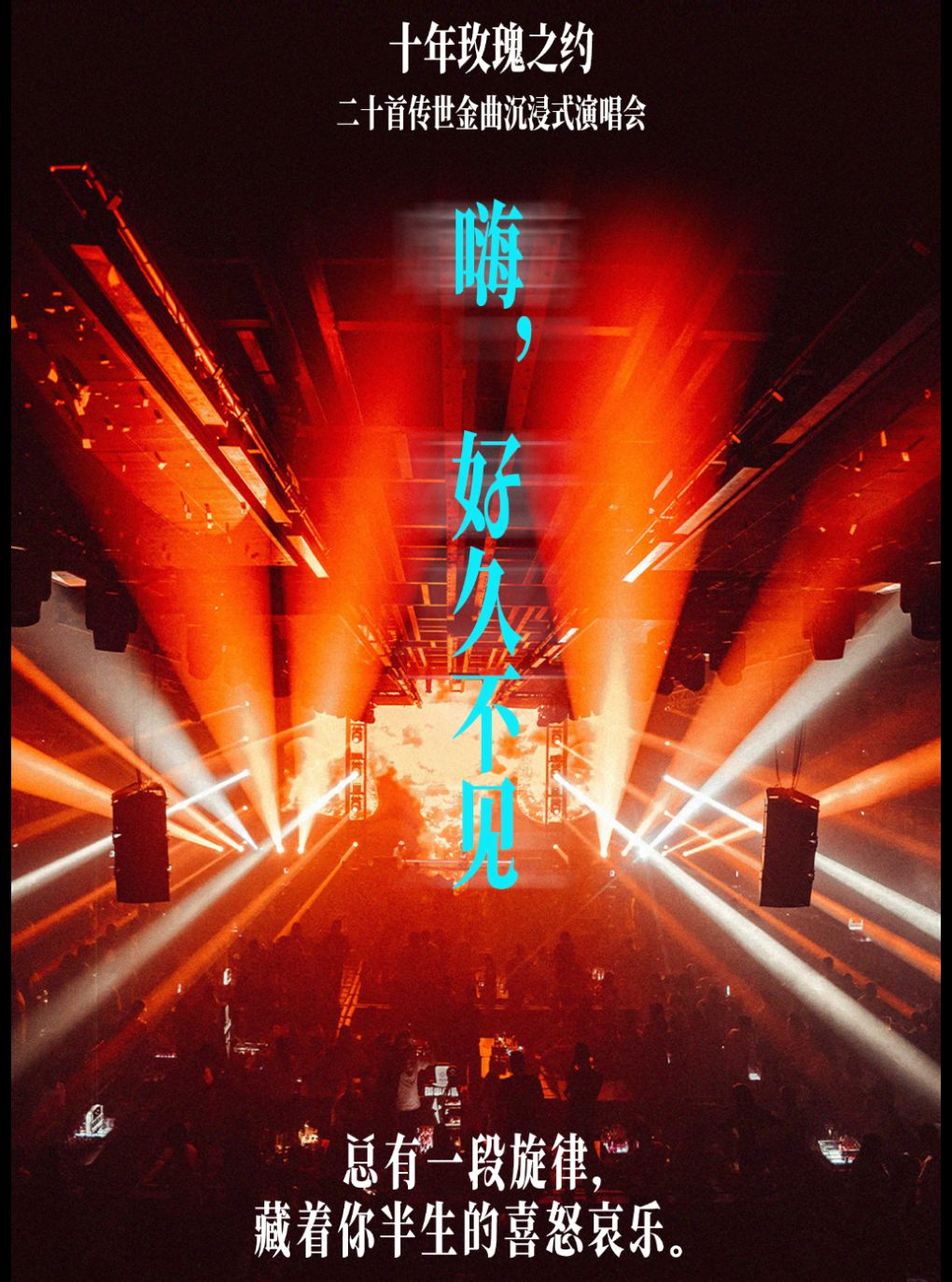 【北京】「嗨，好久不见」十年玫瑰之约｜二十首传世金曲沉浸式演唱会