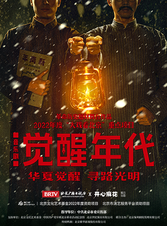 【北京】革命历史题材音乐剧《觉醒年代》