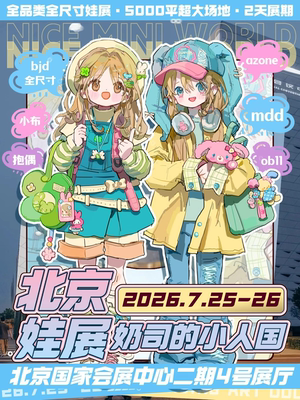 2天·全尺寸·北京娃展【奶司的小人国】以娃会友世界同游