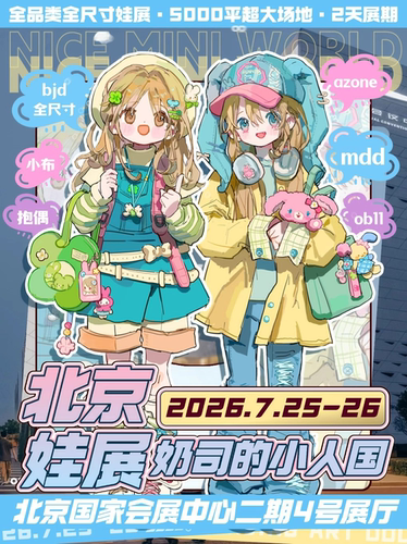 2天·全尺寸·北京娃展【奶司的小人国】以娃会友世界同游
