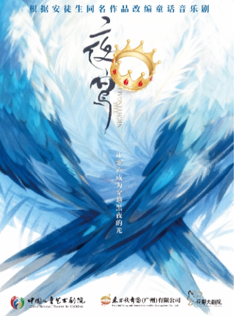 2026广州艺术季 · 花都(首届)亲子演出季 · 中国儿童艺术剧院童话音乐剧《夜莺》