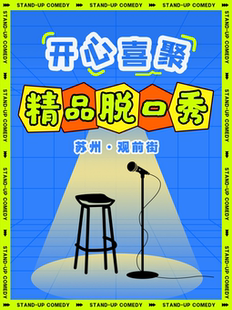【观前街】开心喜聚爆笑脱口秀 | 每周精品拼盘秀/明星大咖秀 | 好评复购不断 @开元里2楼
