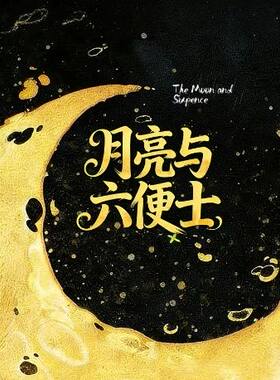 献给不愿平庸生活的你! 浪漫治愈《月亮与六便士》全场半价