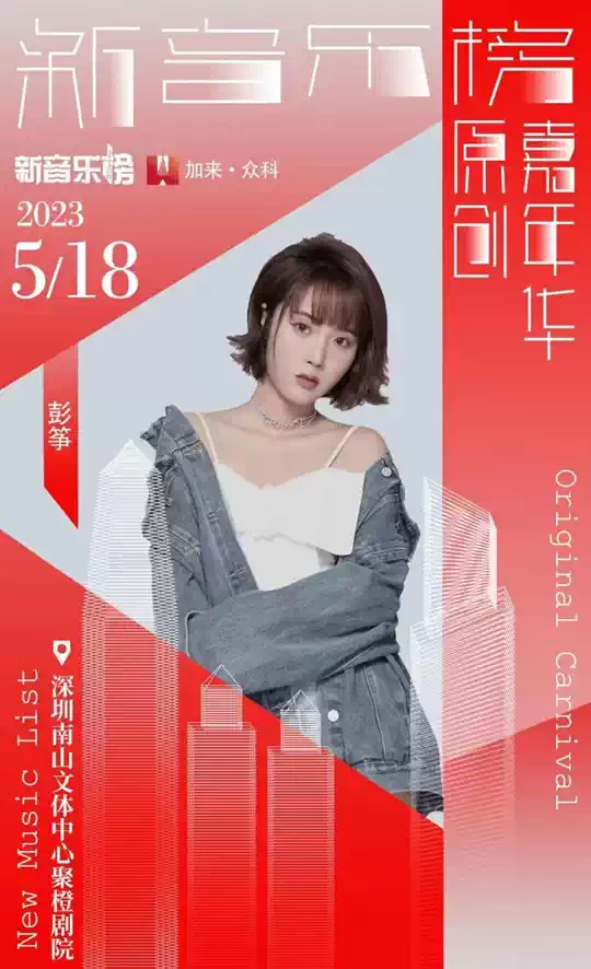 2023新音乐榜原创嘉年华-深圳站