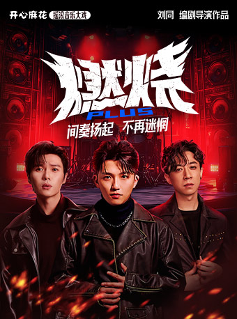 开心麻花摇滚音乐大戏《燃烧PLUS》