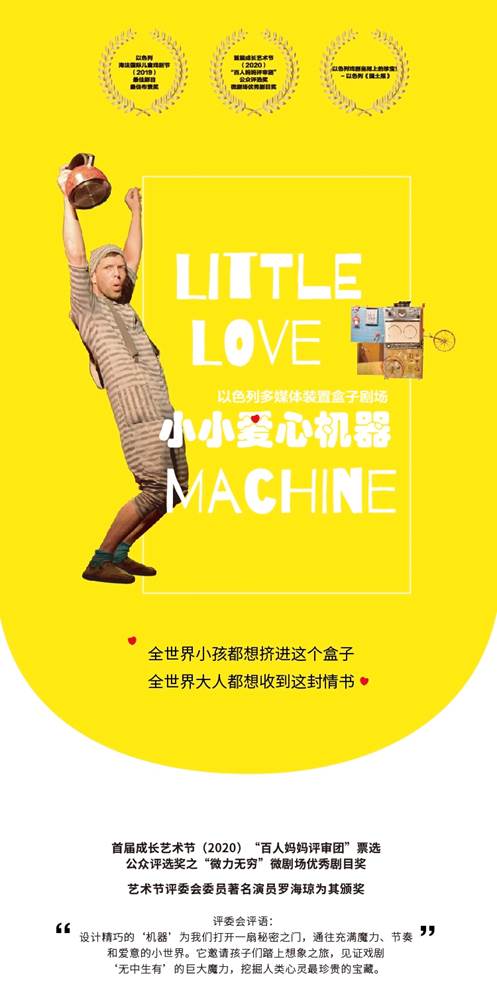 2021以色列多媒体装置盒子剧场《小小爱心机器》-杭州站