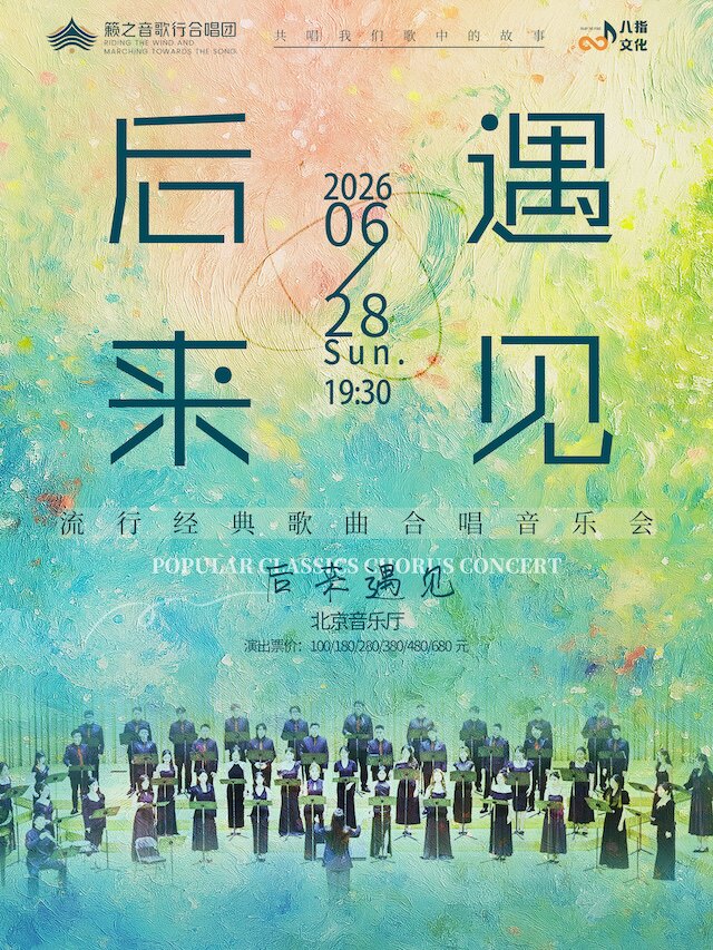 【北京】《后来·遇见》籁之音歌行合唱团流行经典歌曲合唱音乐会
