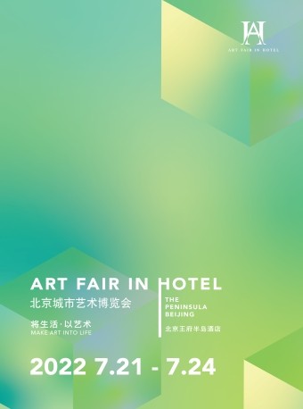 【北京】第四届北京城市艺术博览会（AFIH 2022）