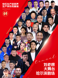 2026「哈尔滨」刘老根大舞台-哈尔滨剧场