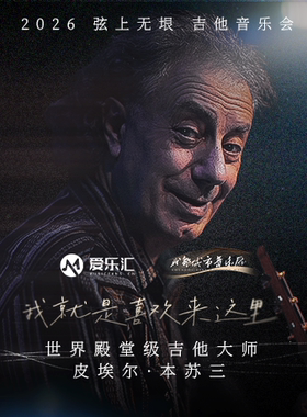 「成都站」皮埃尔・本苏三 2026 弦上无垠·我就是喜欢来这里 吉他音乐会