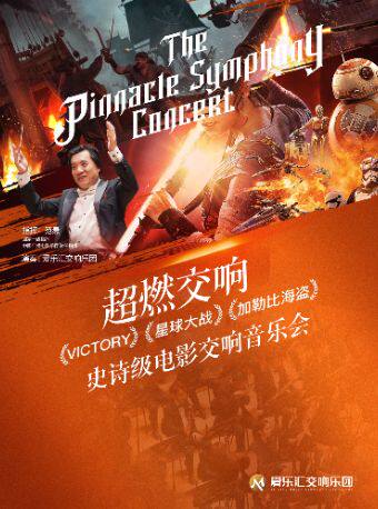【北京】“超燃交响”-星球大战·加勒比海盗·复仇者联盟经典影视交响音乐会