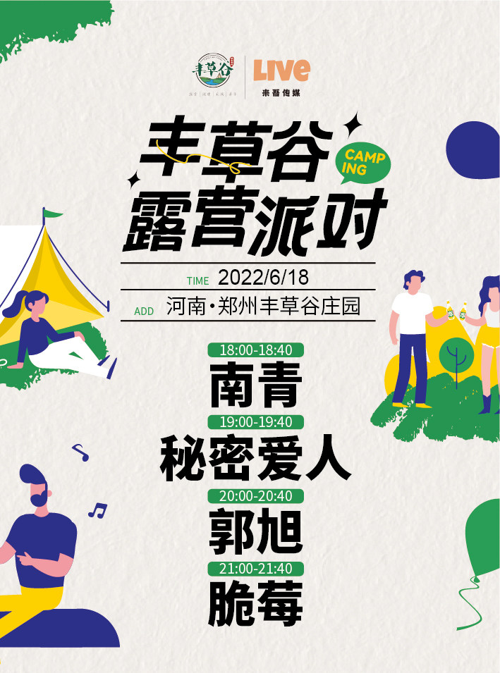 郑州同类演唱会：【郑州】丰草谷露营派对
