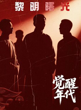 舞台剧《觉醒年代:黎明曙光》——大同站