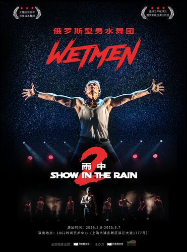 WetMen·俄罗斯型男水舞剧《雨中2：爱的宣言》
