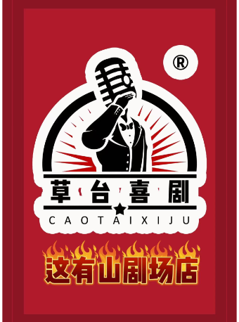 草台喜剧这有山店4F四号厅新店-脱口秀即兴喜剧-东北喜剧必打卡地 二号厅门口检票