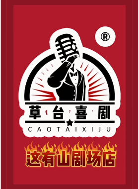 草台喜剧这有山店4F四号厅新店-脱口秀即兴喜剧-东北喜剧必打卡地 二号厅门口检票