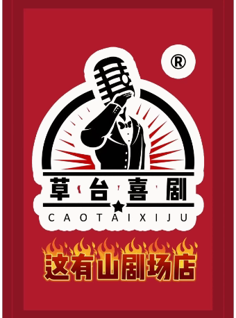 草台喜剧这有山店4F四号厅新店-脱口秀即兴喜剧-东北喜剧必打卡地 二号厅门口检票
