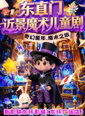 2026马年开福-新春魔法秀·近景互动魔术儿童剧