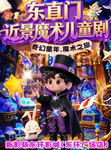 2026马年开福-新春魔法秀·近景互动魔术儿童剧