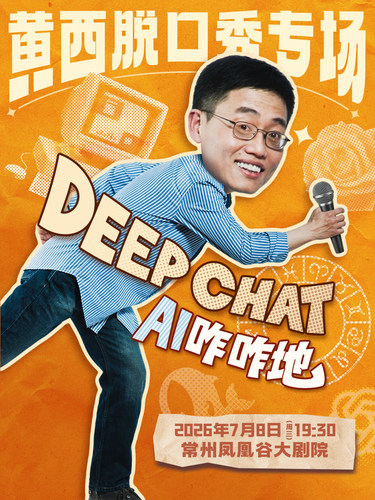 黄西脱口秀《DeepChat》 常州站