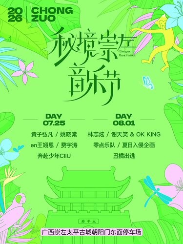 2026秘境崇左音乐节