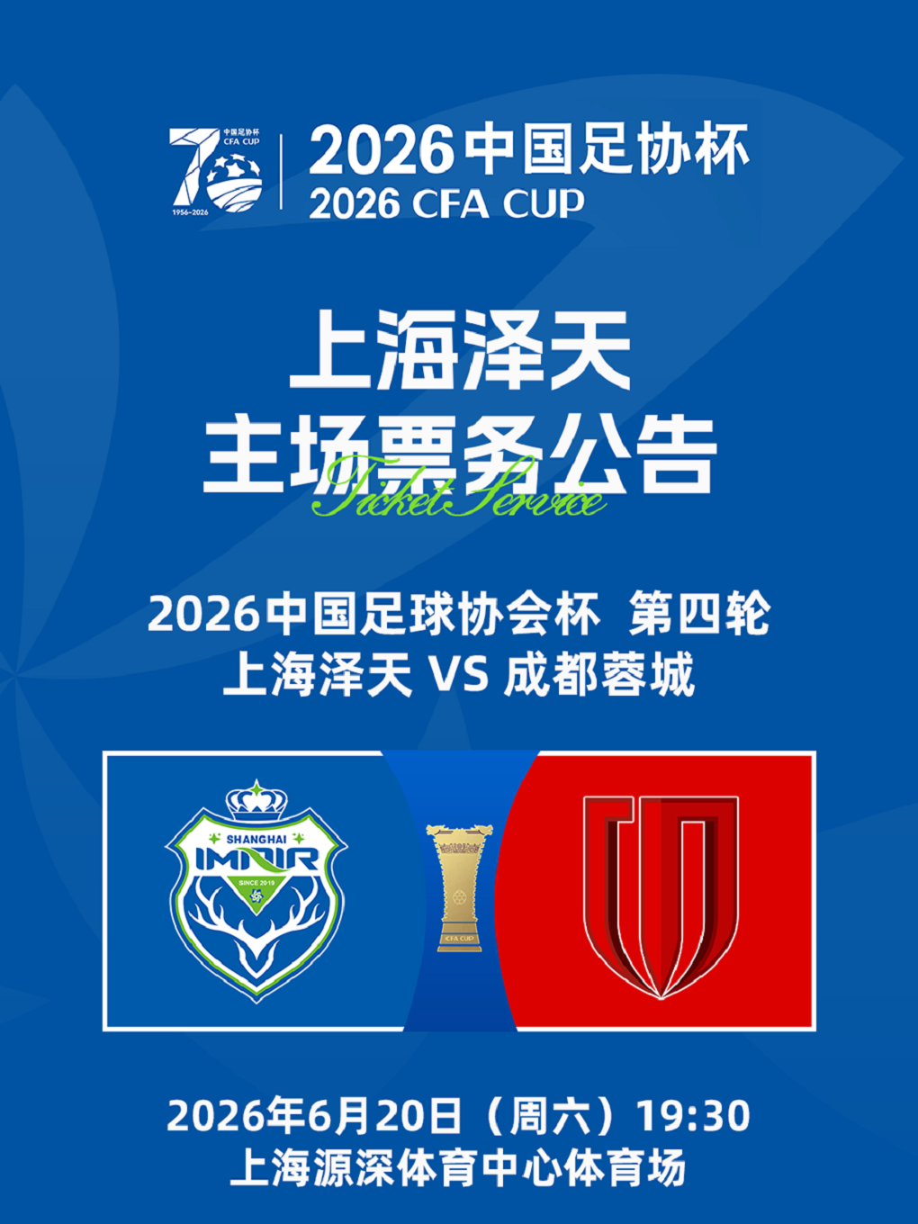 2026年中国足球协会杯上海泽天主场赛事