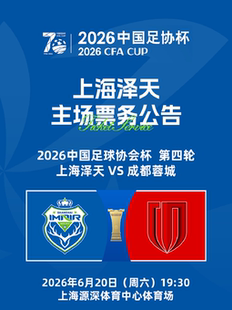 2026年中国足球协会杯上海泽天主场赛事