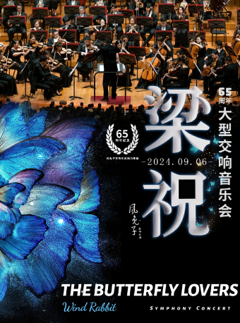 《梁祝》65周年大型交响音乐会-风兔子交响乐团