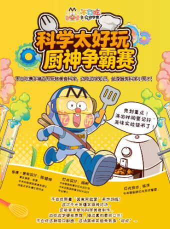 【北京】【不白吃儿童知识喜剧】《科学太好玩》厨神争霸赛