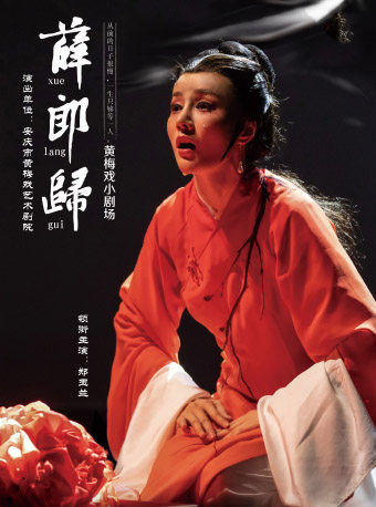 【合肥】黄梅戏小剧场《薛郎归》