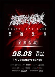 黑豹乐队”漆黑的爆破“2026巡回演唱会-广州站