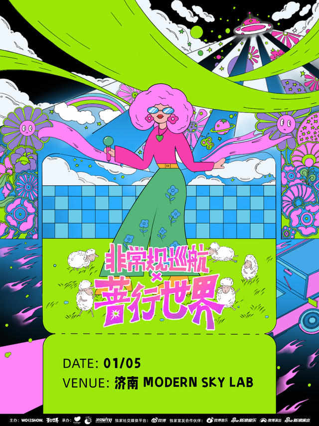 迪斯科女王张蔷巡演「非常规巡航x蔷行世界」济南站