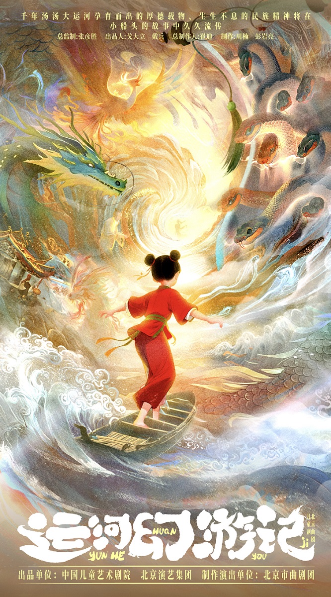 北京曲剧儿童剧《运河幻游记》