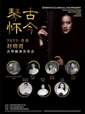 【青岛】“琴怀古今”2022赵晓霞古琴独奏音乐会·青岛站