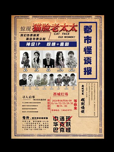 原创爆笑舞台剧《一叶障目之猫脸老太太》