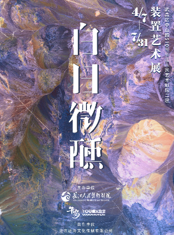 【武汉】《白日微醺》沉浸式装置艺术展