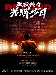 致敬传奇·光辉岁月——纪念beyond经典金曲演唱会