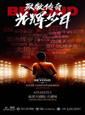 致敬传奇·光辉岁月——纪念beyond经典金曲演唱会