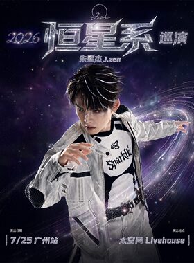 朱星杰2026「恒星系」巡演 广州站