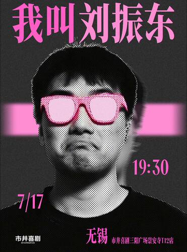 【7/17周五19:30】刘振东专场《我叫刘振东》