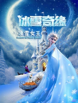 大型沉浸式儿童舞台剧《冰雪奇缘之冰雪女王》长治潞州站