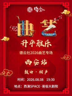 “升平雅乐”德云社2026曲艺专场-西安站