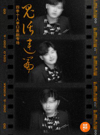 南通圆融有麦脱口秀｜四季专场、王俊霖主打秀｜脱口秀头部演员专场巡演｜约会、脱单、组团开心
