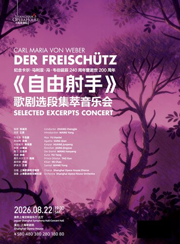 纪念卡尔·马利亚·冯·韦伯诞辰240周年暨逝世200周年 歌剧《自由射手》选段集萃音乐会