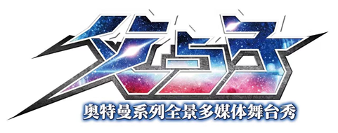 2021日本圆谷正版奥特曼全景多媒体舞台秀《父与子》-绵阳站