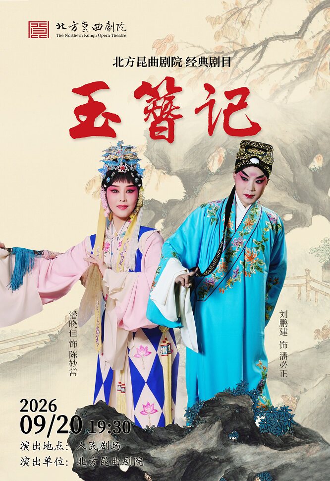 【北京】北方昆曲剧院经典剧目《玉簪记》