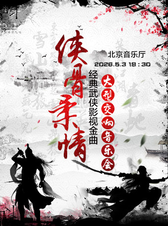  【北京】【8折早鸟票】侠骨柔情—经典武侠影视金曲大型交响音乐会