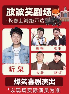 波波笑剧场-长春必打卡上海路万达店21-24日（主咖昕泉）25-26（主咖莹莹）脱口秀拼盘精品秀